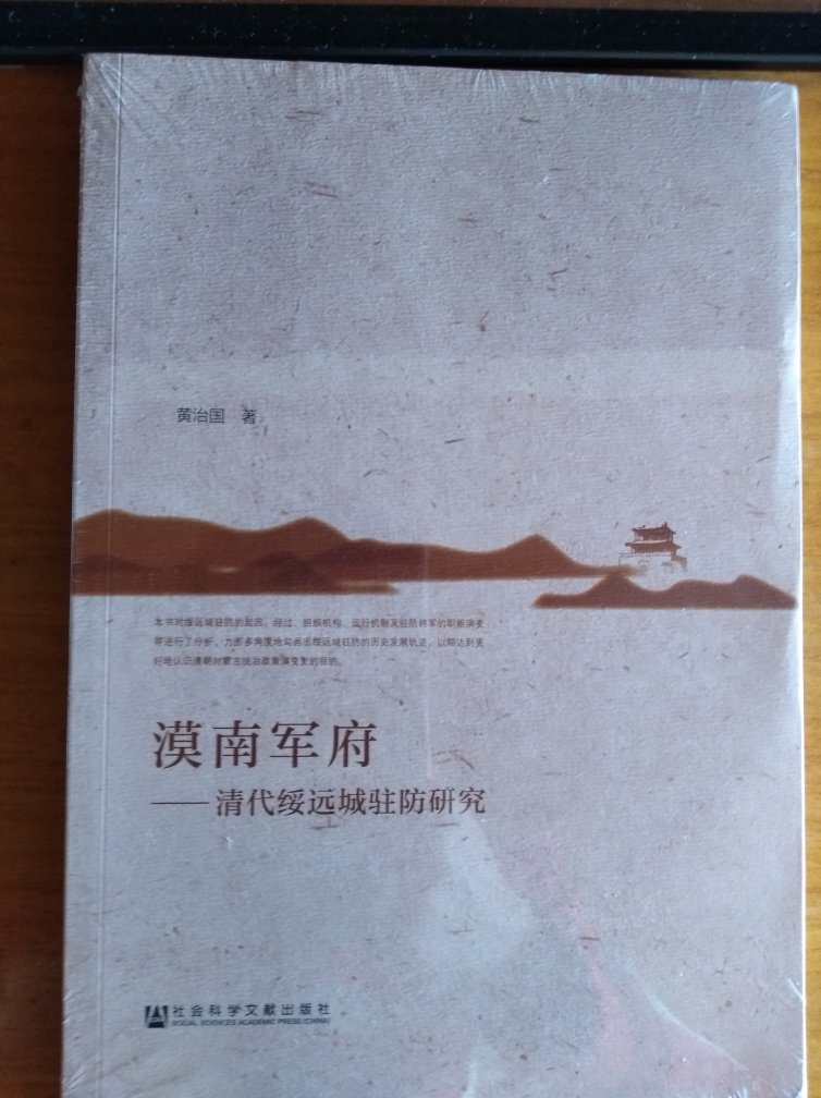 作者的论文改编而成，漠南重镇绥远对清代统治蒙古的影响