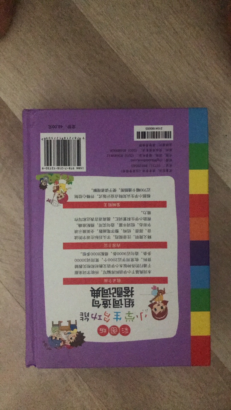 孩子很喜欢学成语，在逛了好久，终于找到这本评价非常好的一本书，书里面是彩色页的，很能吸引小朋友，小朋友非常喜欢看，而且我大部分都翻看了，没有找到错别字什么的，这样比较放心，怕有错误的地方会误导孩子！这是一本很好的学习成语的书，大家可以放心购买！