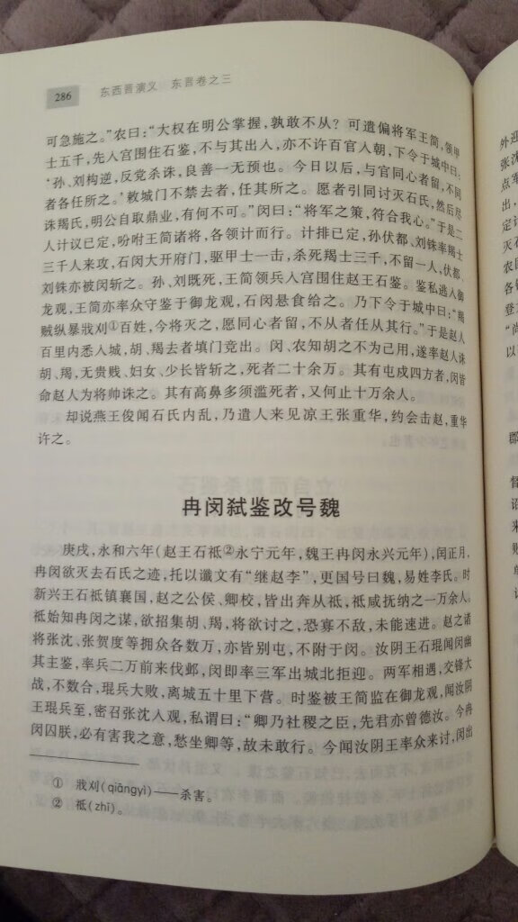 华夏古典小说系列中的一部，此书分为西晋和东晋两卷，以司马炎代魏称帝开始，到刘裕代晋称帝为止。其间穿插五胡十六国，依照历史，描绘了各种历史事件和人物。值得阅读！