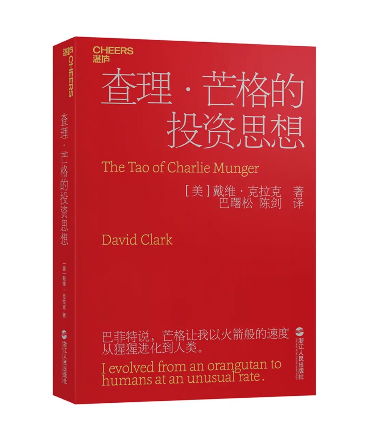 本书是对《穷查理宝典》的概括和总结。前者系对查理·芒格文章和演讲的综合，内容上有很多重复。这本没有这个毛病