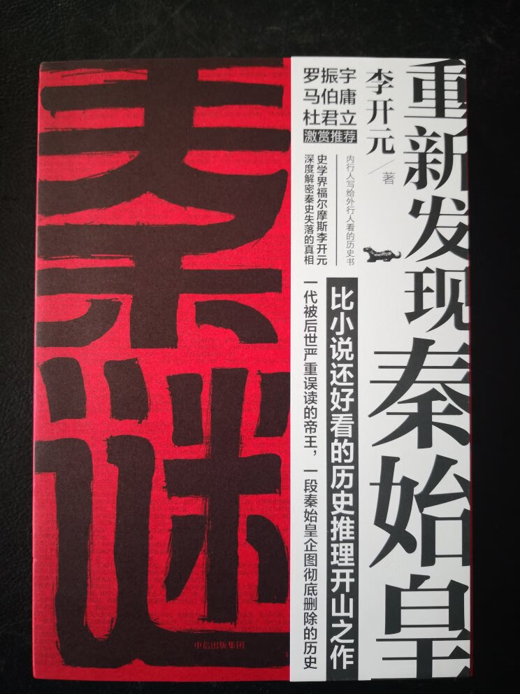 这是一本吸引读者眼球的秦代历史的迷雾，反正是历史研究的学术成果，爱看就是，能够弥补对历史知识不足和迷惘。很厚的一本，即是历史，也像小说故事，大人孩子都可速读。印刷装订质量比较好。