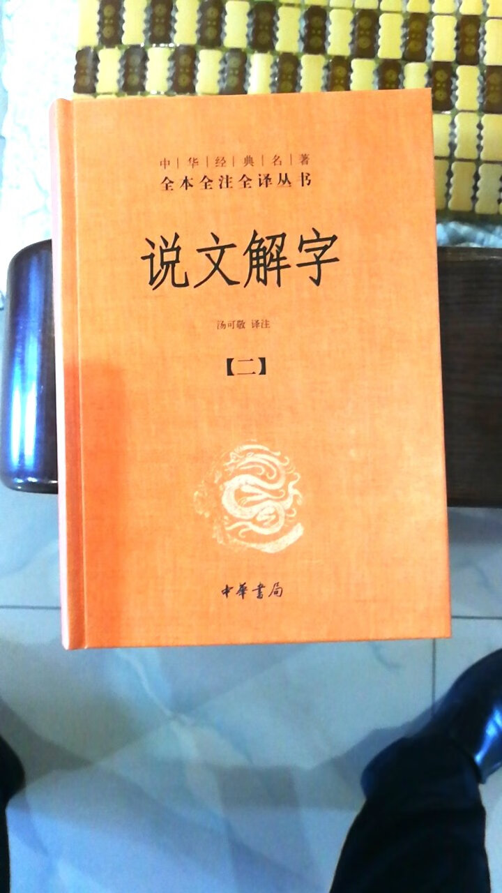 《说文解字》是中华书局的作品，看了一下，收获满满。