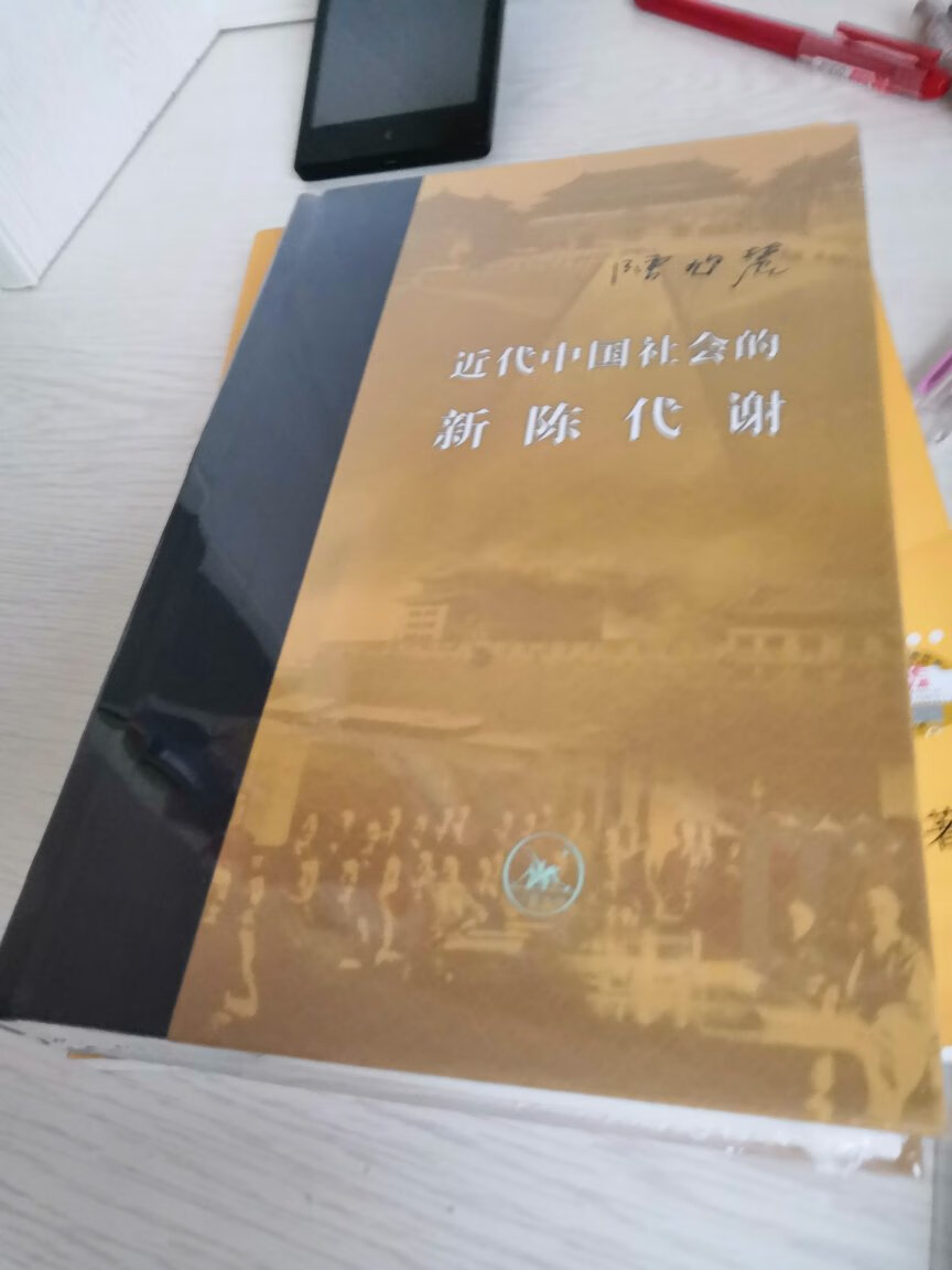 近代中国社会的新陈代谢，大师的作品真的不错