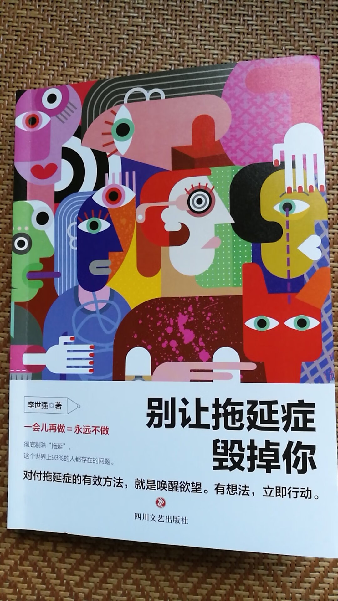 我被美丽的封面吸引了，再来就是书的名称。对付拖延症的有效方法，就是唤醒欲望。有想法就行动起来，早日把拖延的借口，从自己的字典中彻底剔除。别再一回家就瘫坐在沙发上，什么都不想动。希望这本书能够帮助我铲除心底的惰性，真正拒绝拖延的毛病。