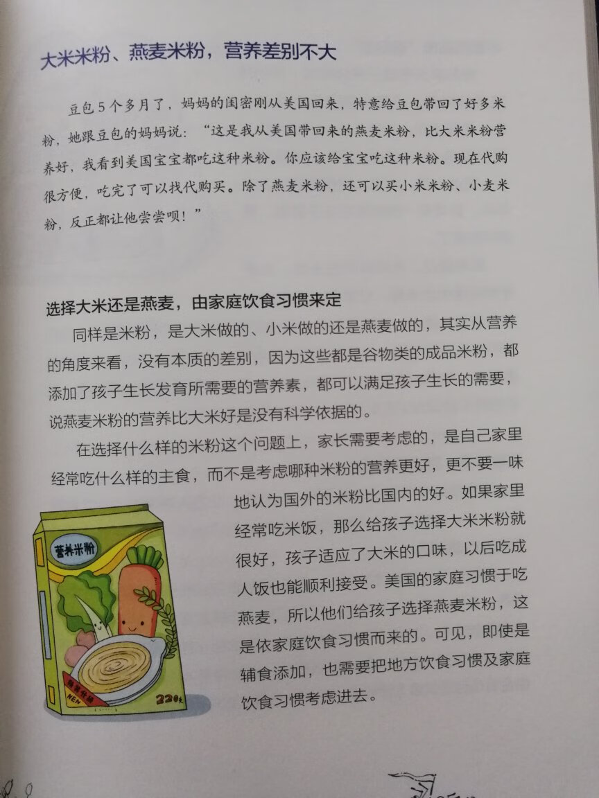 真庆幸买了这本书！《崔玉涛谈自然养育辅食添加的学问》一书给我们很全面的提供了辅食添加的全部思路和内容，读了此书，才发现以前大宝好些方式都是错误的，比如过早的在食物中加了盐和糖，按照老人做饭的习俗，孩子吃饭没有盐怎么会有力气，孩子不喝水就放点糖……现在想想真是好遗憾。二宝马上到了添加辅食的阶段，在这本书里学到了很多，二宝不是当猪养，依然需要照书养啊[捂脸]！