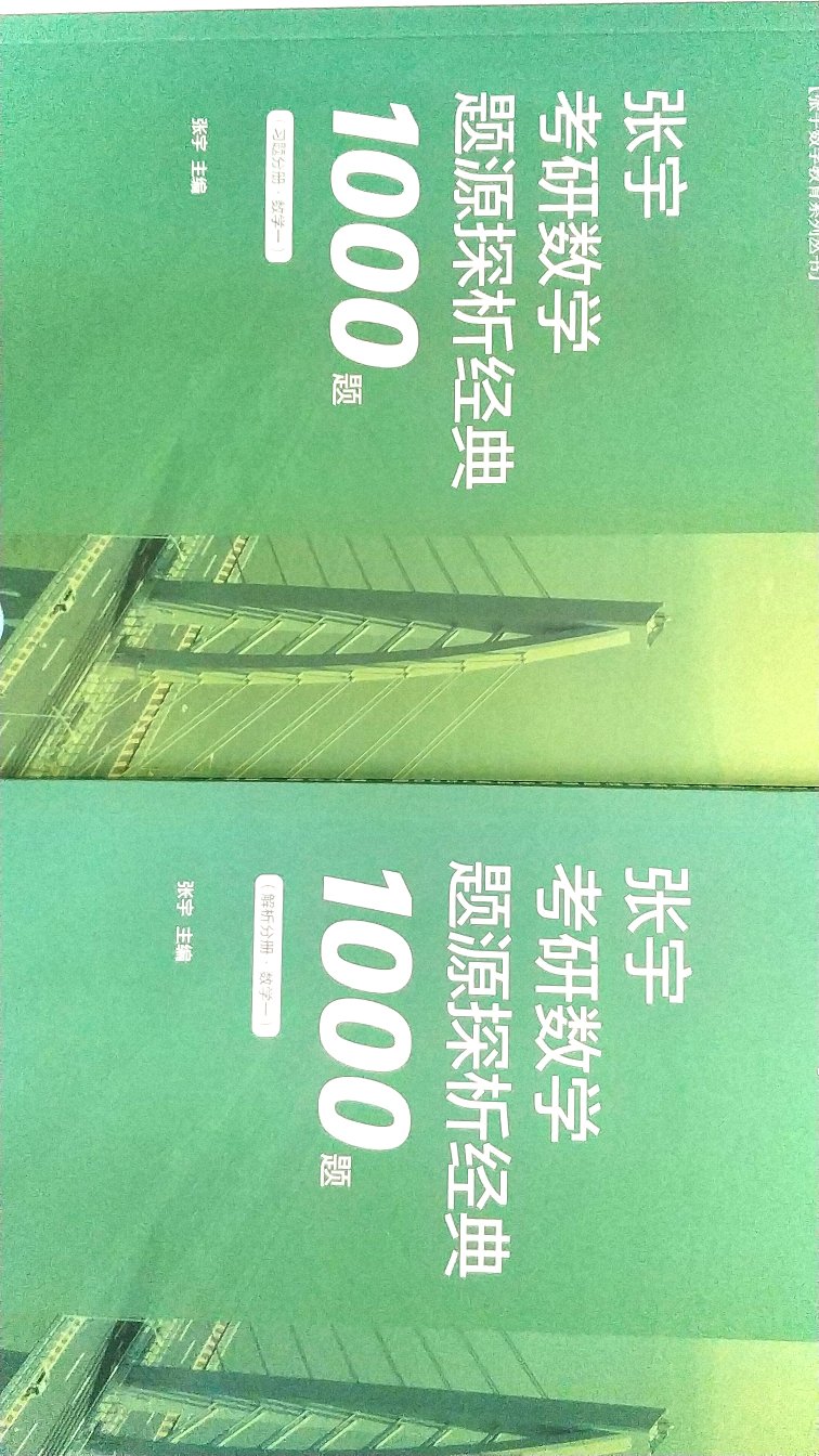 最近准备考研，就疯狂看各种论坛里大佬的推荐，思来想去，看来看去，还是决定买张宇的习题册来刷题，书邮寄过来包装很好，打开以后印刷也很到位，答案书厚度是题的两倍多一点，答案应该很详尽，不多说了，要抓紧时间刷题了。