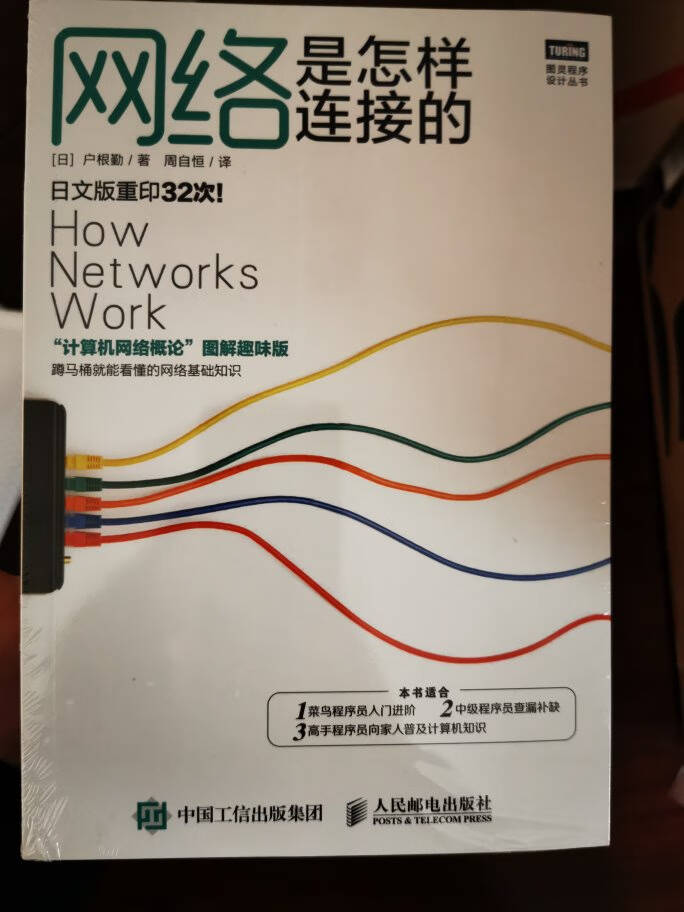 网络是怎样连接的(图灵出品)