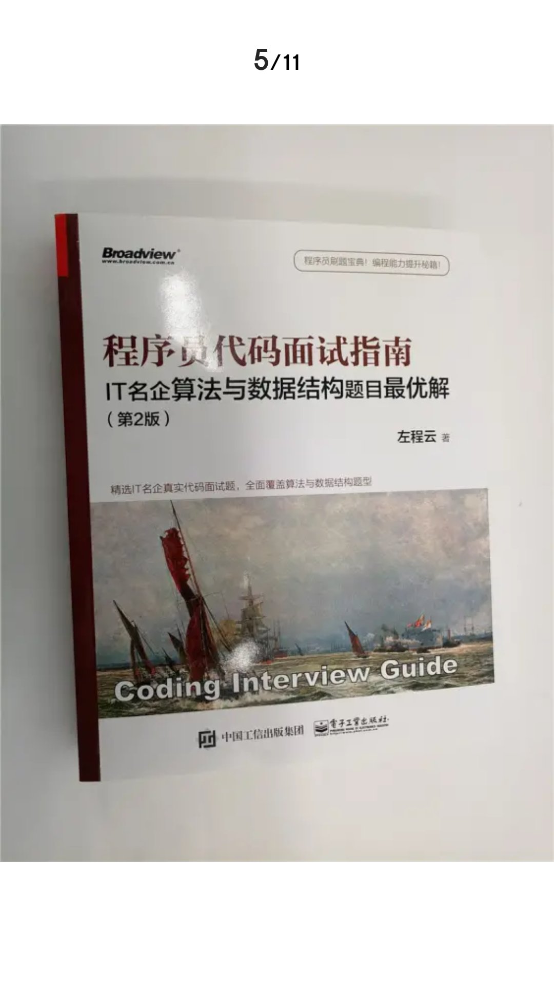 意外很不错的书。不错(*?´╰╯`?)?。算法讲解的很好理解，题也很实用