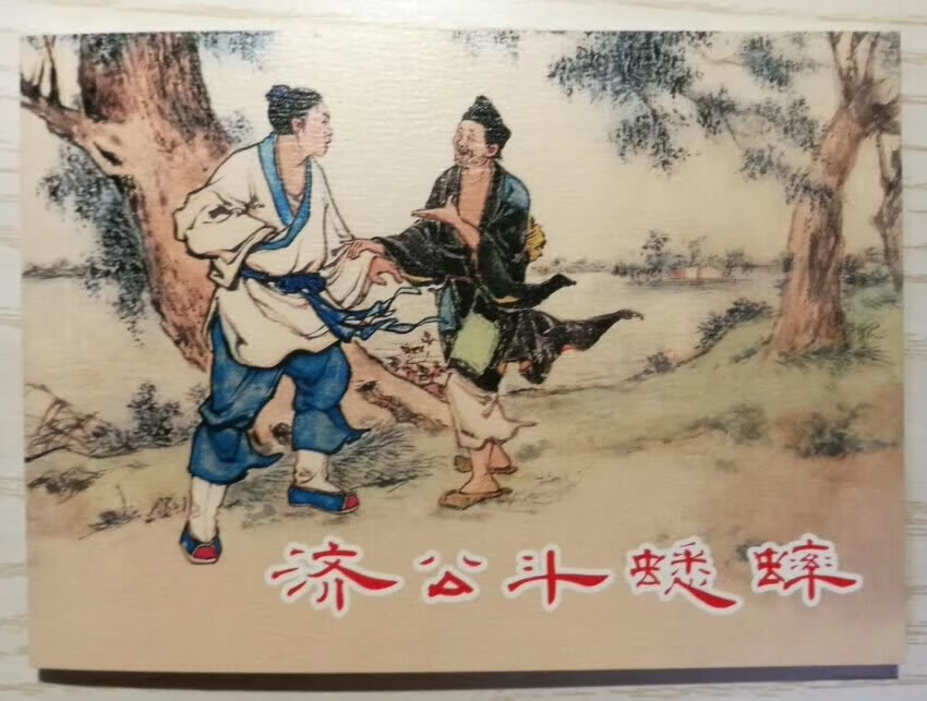 这套连环画的质量不错的。故事也很经典，画的也好。