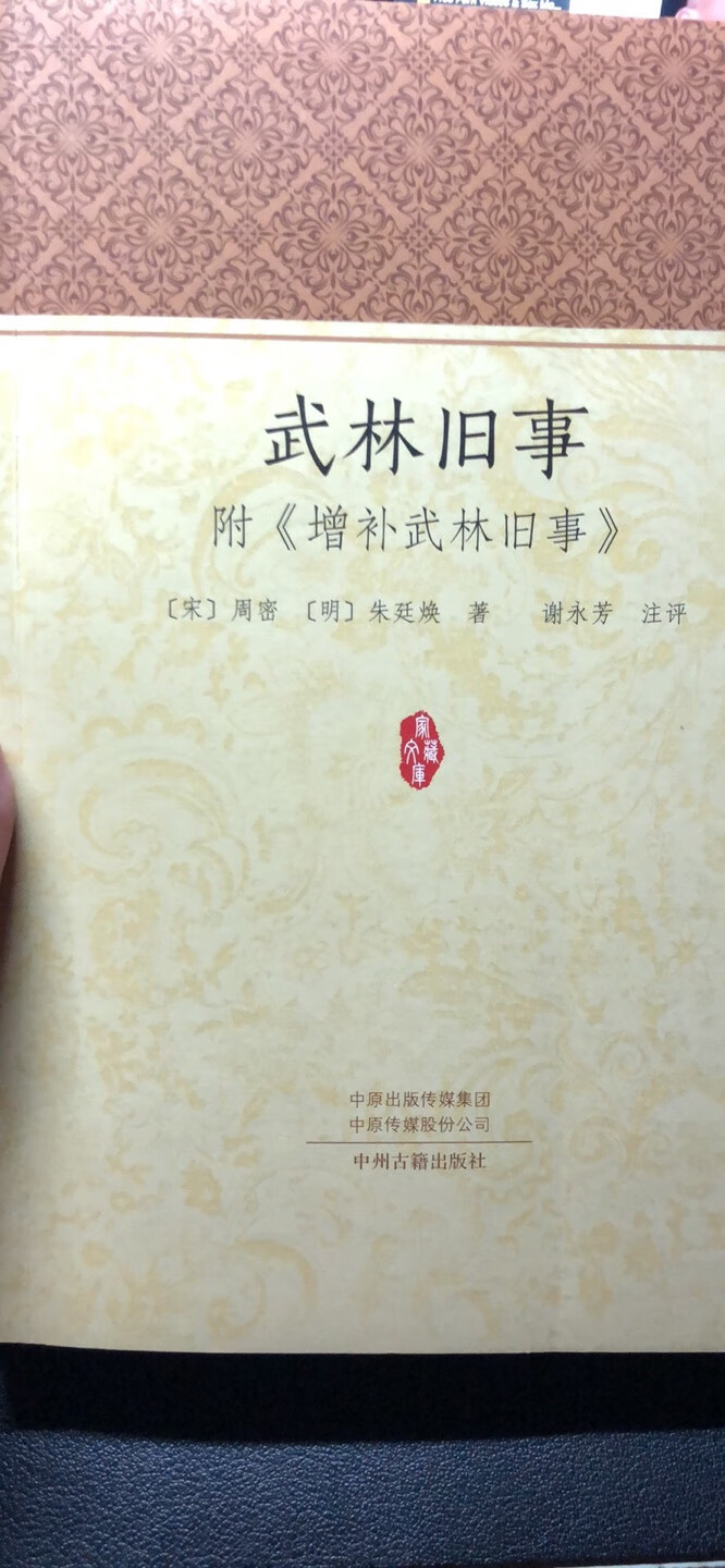 宋代笔记小说之一，是了解宋代风土人情的好书，中州古籍也是不错的出版社，趁着活动入手，非常划算。
