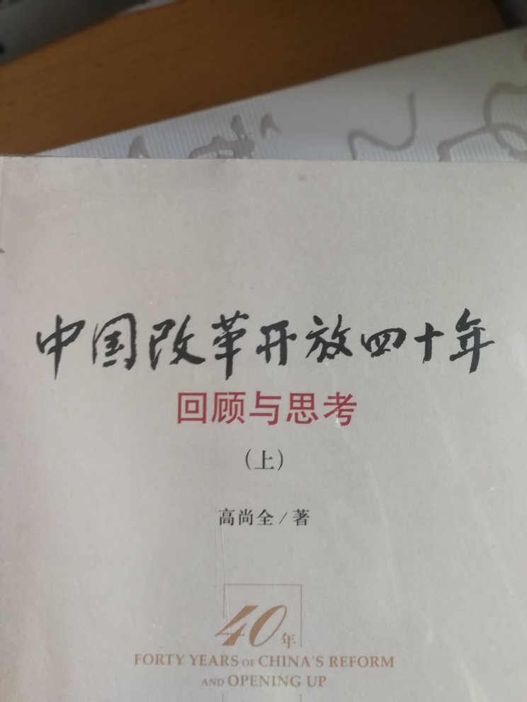 改革开放四十年了，中国发生了翻天覆地的变化，作为党员，学习新时代习近平中国特色社会主义思想的必备用书