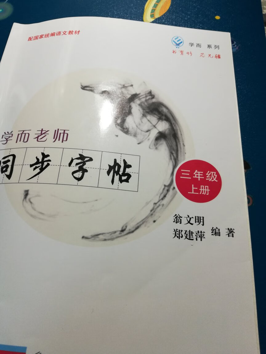 很好和课本同步练习。孩子很喜欢已经用上了。就是纸张有点薄，钢笔描有点渗透。