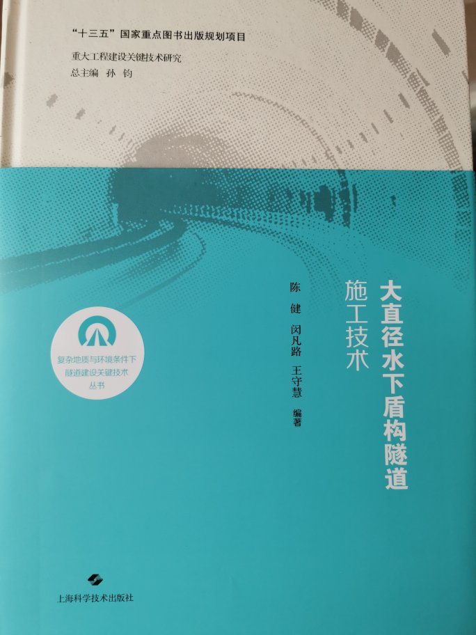 本书主要围绕大直径水下盾构施工技术展开介绍，全书内容整体上安排较为合理，可读性较好，单相关内容不够深入，太浅显，对于像要深入学习此方面技术的人士不推荐。走马观花随便看看还行。。。