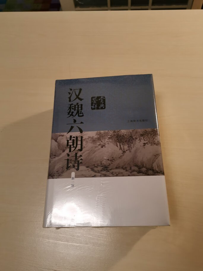 划算极了！这么厚一本，简直赚了！还没开始看，但上海辞书出版社就是质量的保证！