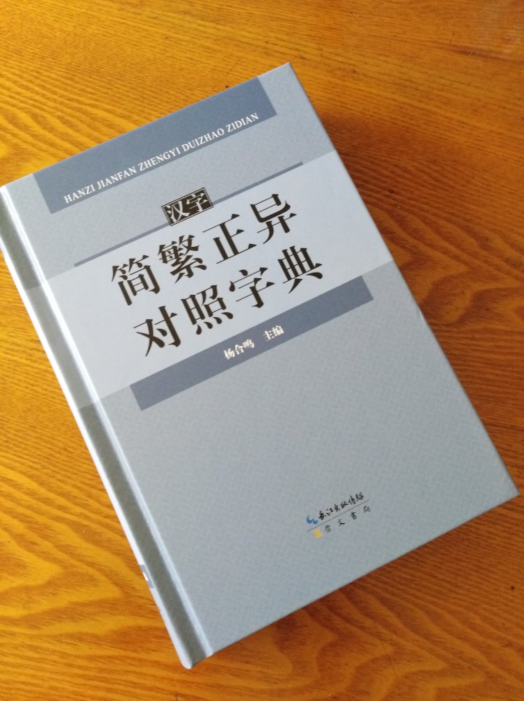 这本字典是2018年1版1印，印刷、装订、纸质都很好。书中收录规范汉字2990个、繁体字2456个、异体字1070个。对简化字的简化方式、繁体字的造字方法进行了说明。字典正文后附有易混繁简字表、新确认的规范字表、容易读错的姓氏字表、容易写错的历史人名字表、容易写错的当今地名字表及汉字知识简介等。希望这些介绍对书友选择有帮助。