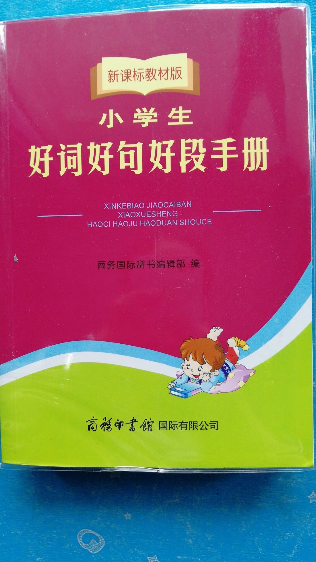 发货速度很快，字迹清楚，平时写作文都是简简单单，有了它孩子写作文就不怕了，相信会越来越好