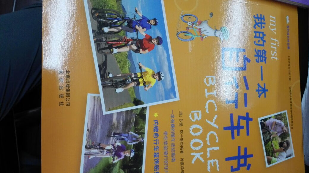 我的成长体验课 我的第一本自行车书 我的成长体验课 我的第一本自行车书
