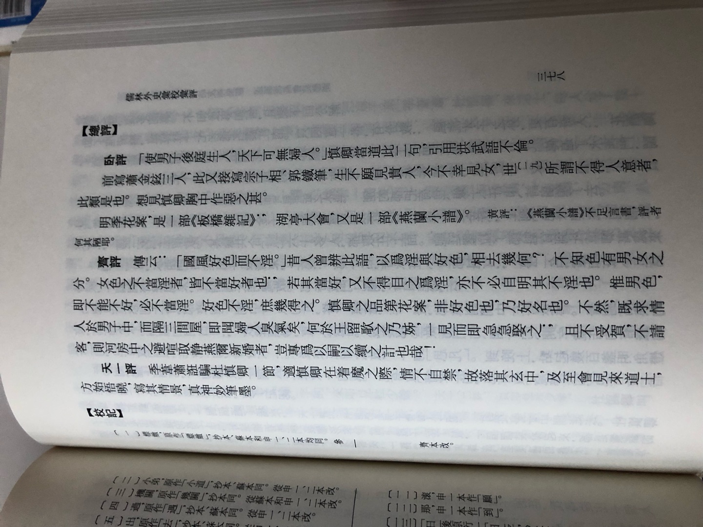 下单的时候，我自己还想不通：上半年刚读完岳麓书社的《卧闲草堂评本儒林外史》，又买一本的动机难道只是因为太喜欢这部小说而要珍藏一部最佳版本吗。书到了，迫不及待的打开，在这一刻我觉得买对了。正文有夹批，回末有汇评和校记，附录甚至有齐省堂的六十回伪本——这部小说不久绝对会重读的！