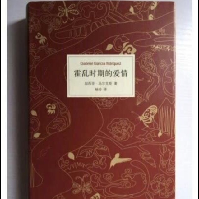 霍乱时期的爱情还是一些公众号和~上推荐的通过~确实了解到了，这本书讲的内容很符合我的胃口，然后我就给买下来了，买下来之后打开看了打开看了也内容很充实，很不错，很适合我们这一代浮躁的青年来读。