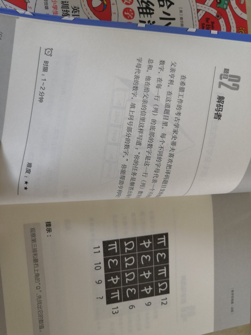 非常满意的一套书！这套书总共5本，包含数学游戏篇，数学思维篇，逻辑思维篇，推理思维篇，数独游戏篇。每题都标明了难易程度，由易到难，还送50节课程大礼包。相信孩子通过每天一题的练习，一定会喜欢上这套这么有趣又带着挑战的书。纸质和印刷也好。