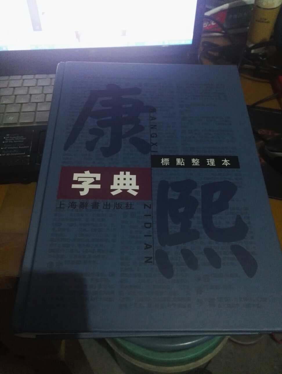 书已经收到，书还可以纸张有点薄但质量不错我喜欢，但是我查了有几个字在康熙字典找不到，就是照片上面两个字。不足的是在运输过程中有点折痕，但不影响使用。售后服务不错杠杠的