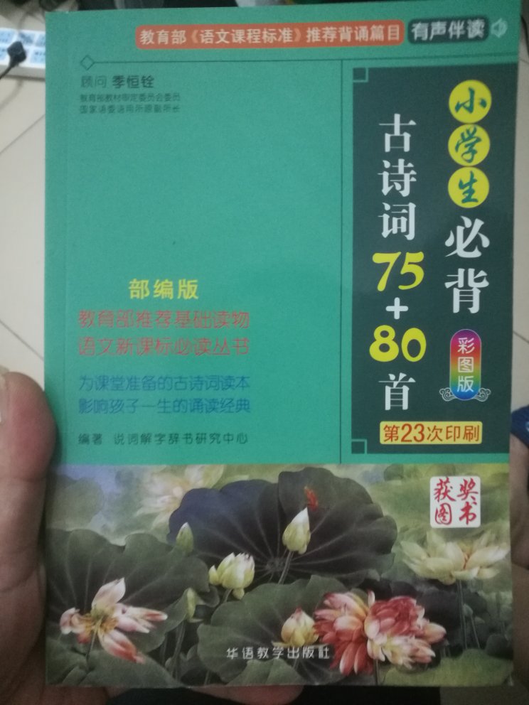 上午下单下午就到了，速度超快，书是给儿子买来学习的，里面内容丰富多彩，还有二维码扫描语音阅读，还有注释，译文还有赏析，非常全面，非常棒～～～～