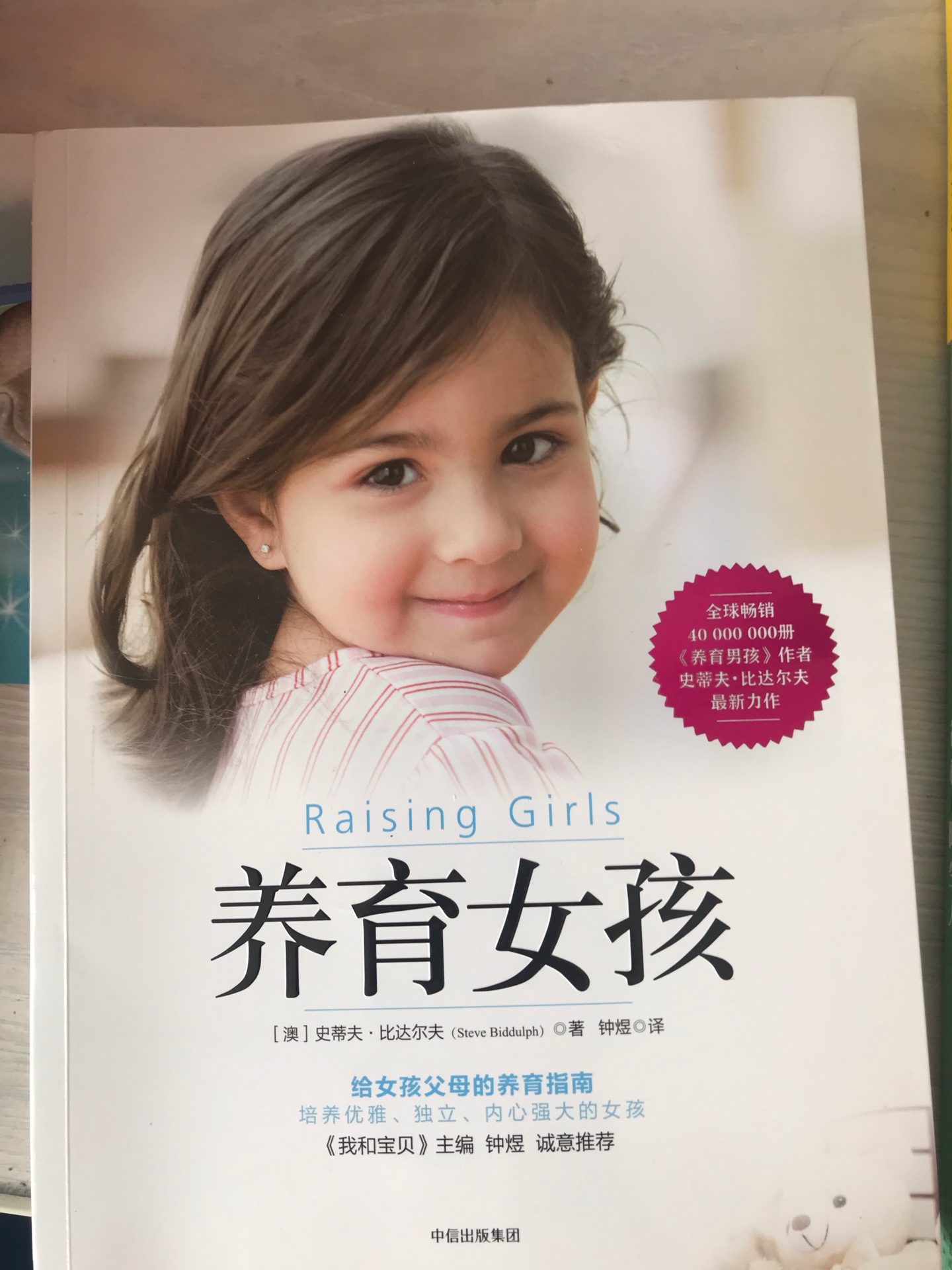 很好的育儿书籍，是听了樊登读书会上推荐的，真心不错，建议家有女儿的可以买来看看，受益匪浅。