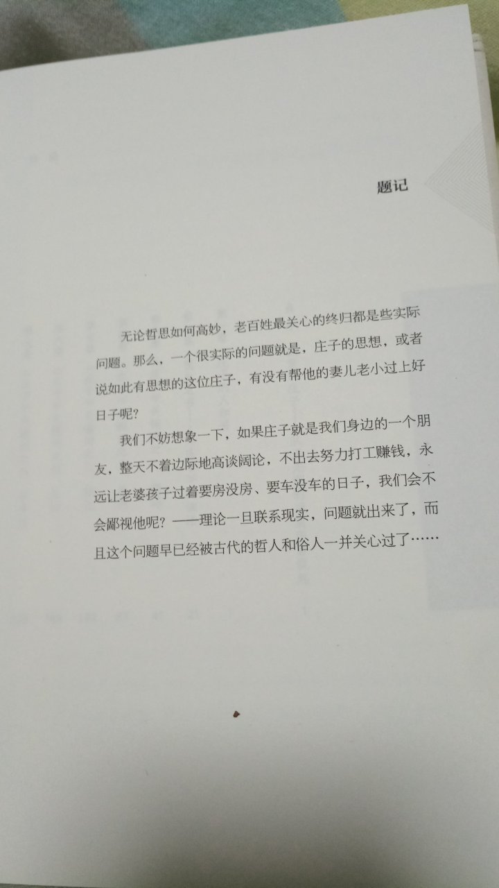 喜欢庄子，不知道这个人把庄子解读成啥样了！