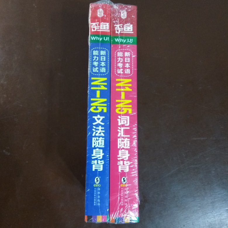 两本，每本独立有塑封。巴掌宽的尺寸很便于携带和翻阅。语法点也收得很全。只是不知道为什么要搞出花里胡哨的颜色来，本来以为是按级分色的呢，一看又不是。总的来说，作为考试用书，优惠期间还是值得入手的。