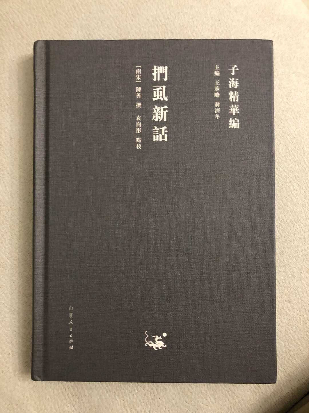 山东人民出版社出品，装帧不错，印刷也比较清晰，值得入手。