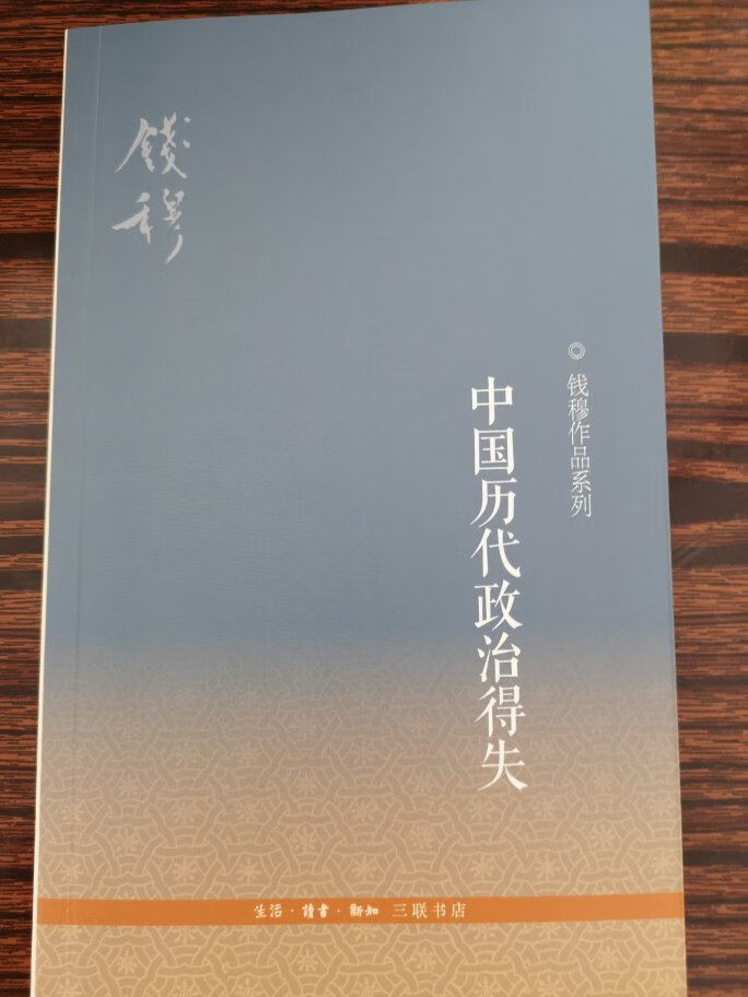 一本小书，开本很小，不到十万字。钱老的名作，买来学习。讲得很好，不愧为史学大家。