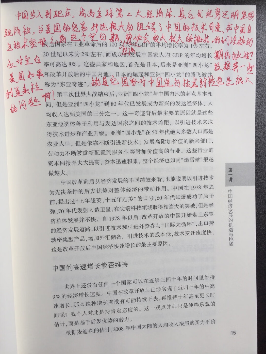 这本书很有价值，是我导师推荐的必读书籍之一。这本书从几个方面介绍了中国的经济情况，作者根据自己的研究提出了一个答案关于李约瑟之问的，并结合历史经验对中国的经济增长作出了预判，中国的市场经济还大有可为，中国的未来可期！