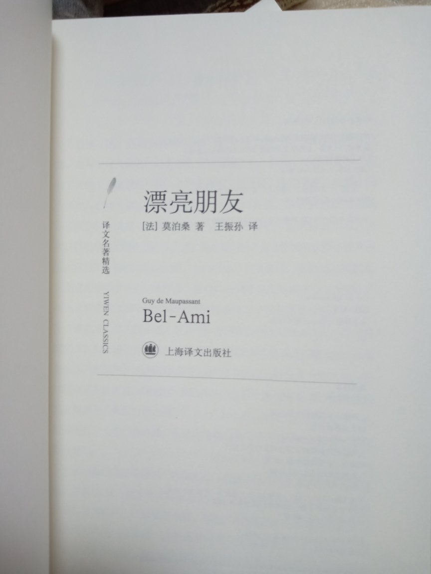 本书是莫伯桑长篇小说的代表作，比较喜欢王振孙的译本。