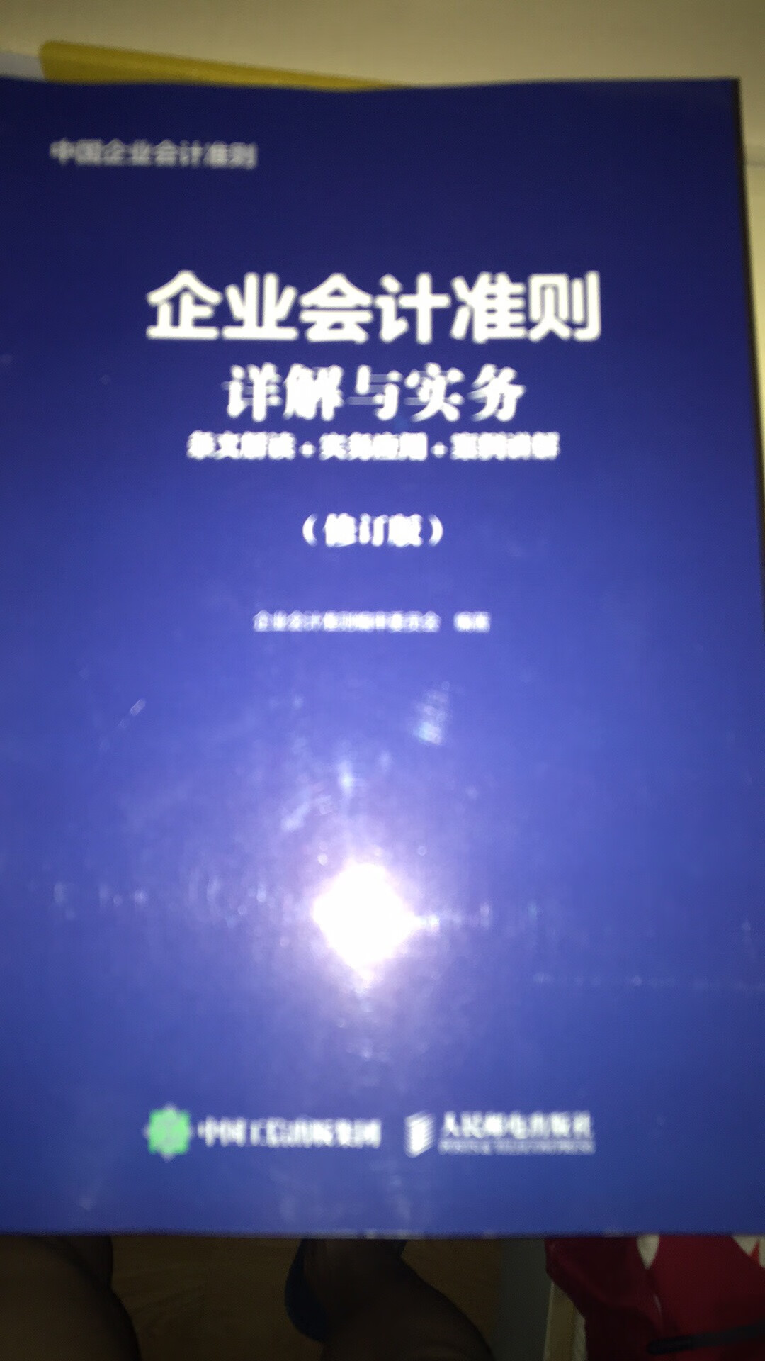 内容算比较新了，特别涉及到最近更新的收入准则，租赁准则，金融工具准则的更新内容都体现在书本里面。618做活动买的价格特别合适。