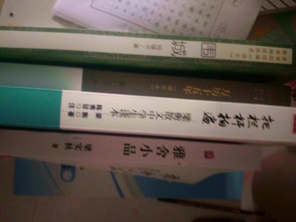 买了四本书，最开始是我妹妹学校要求买书，卡了看~价格还可以，但是不确定是不是正版，打开一看，果然有活动，满100-50真的太划算了，还送了一个6元的运费券好像，就立马下单四本，刚好50块。书得质量特别好，自营的绝对是正品，打开稍微看了一点，这本书感觉很有名，之前高中老是在各个地方看到引用的这里的句子，这次可以好好拜读一下了，嘻嘻嘻