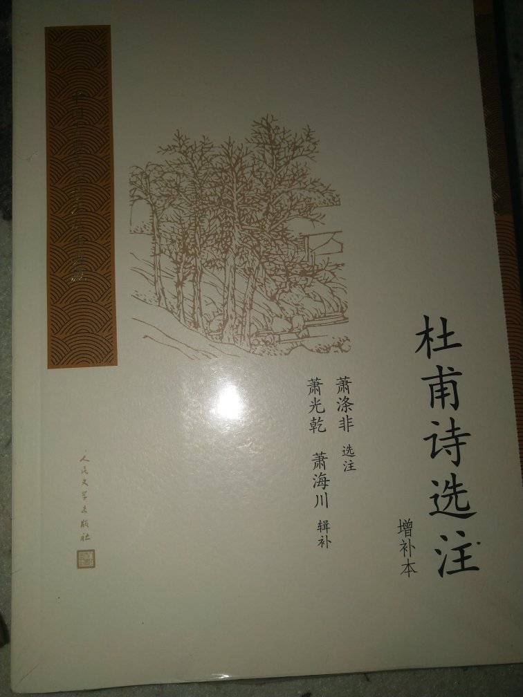 喜欢杜甫的诗买来抽空读一读，这本书非常不错值得购买，极力推荐给大家，非常棒