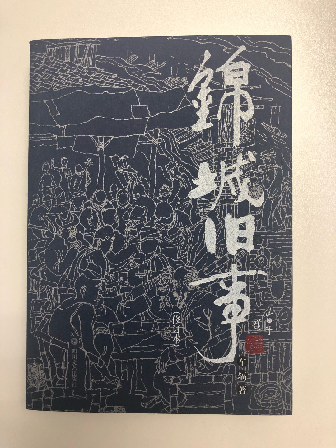 四川文艺出版社出品，平装本，纸张、印制质量尚可。收集了车辐先生的不少作品，以《川菜杂谈》最有看头，谈起川菜娓娓道来，令人垂涎三尺。这本小说，写老成都的社会生活三教九流，充分展示了旧时成都的风情、风俗、风味，且用了许多成都市井俚语、隐语、切口，还加了注释，浓墨重彩，如川菜般热烈火爆，百味纷呈。这次活动力度力度不如从前，这本也是咬咬牙拿下了。