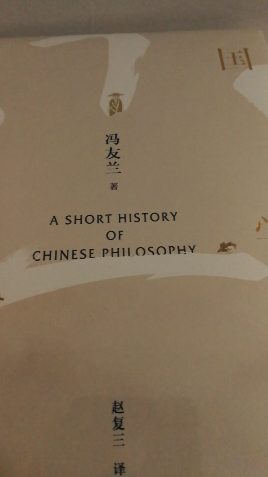 冯友兰老先生的著作，普及版，值得称赞和收藏！