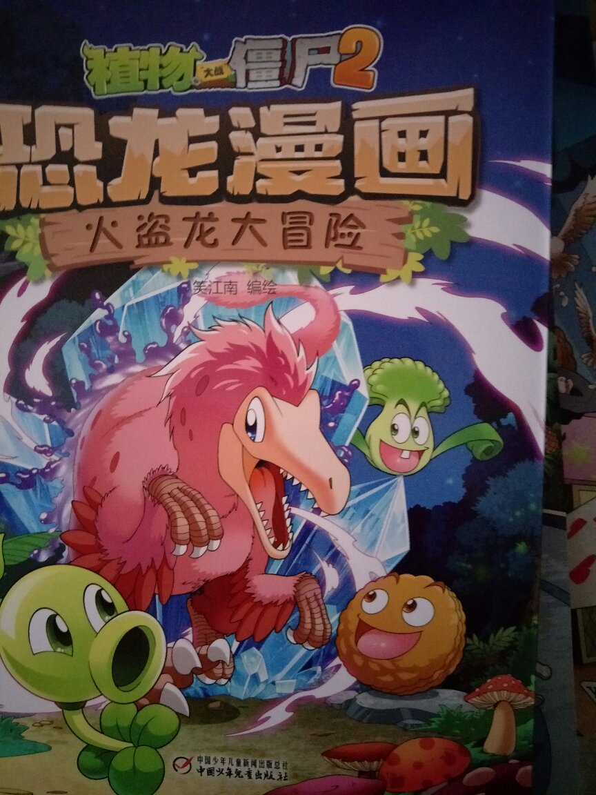 六一儿童节，送给孩子的礼物，已经买了完整的一套植物大战僵尸恐龙漫画，孩子非常喜欢。