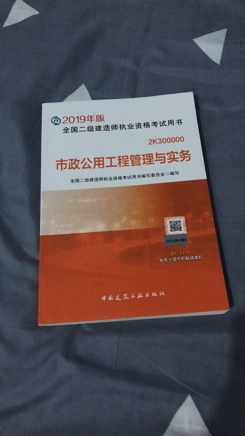 收到了，没想到这么快，老公说课本很薄但是页数好多，市政比较难早点看，刮开那个二维码扫了下，精讲课挺好的，买了书不用买课程了，挺好的，本来想买带习题的但是没有了，下次再买题吧，总之很不错，过几天我也买一本，不错！