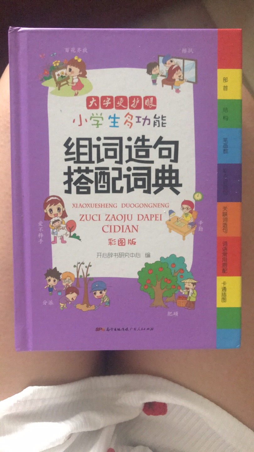 孩子很喜欢学成语，在逛了好久，终于找到这本评价非常好的一本书，书里面是彩色页的，很能吸引小朋友，小朋友非常喜欢看，而且我大部分都翻看了，没有找到错别字什么的，这样比较放心，怕有错误的地方会误导孩子！这是一本很好的学习成语的书，大家可以放心购买！