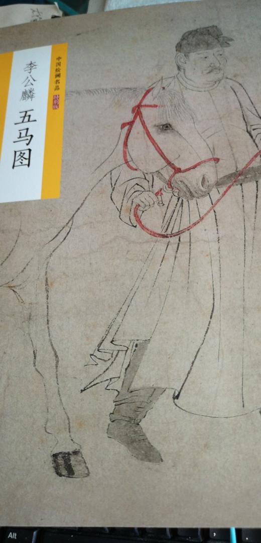 中国绘画名品（特别版）：李公麟五马图，不错的书籍