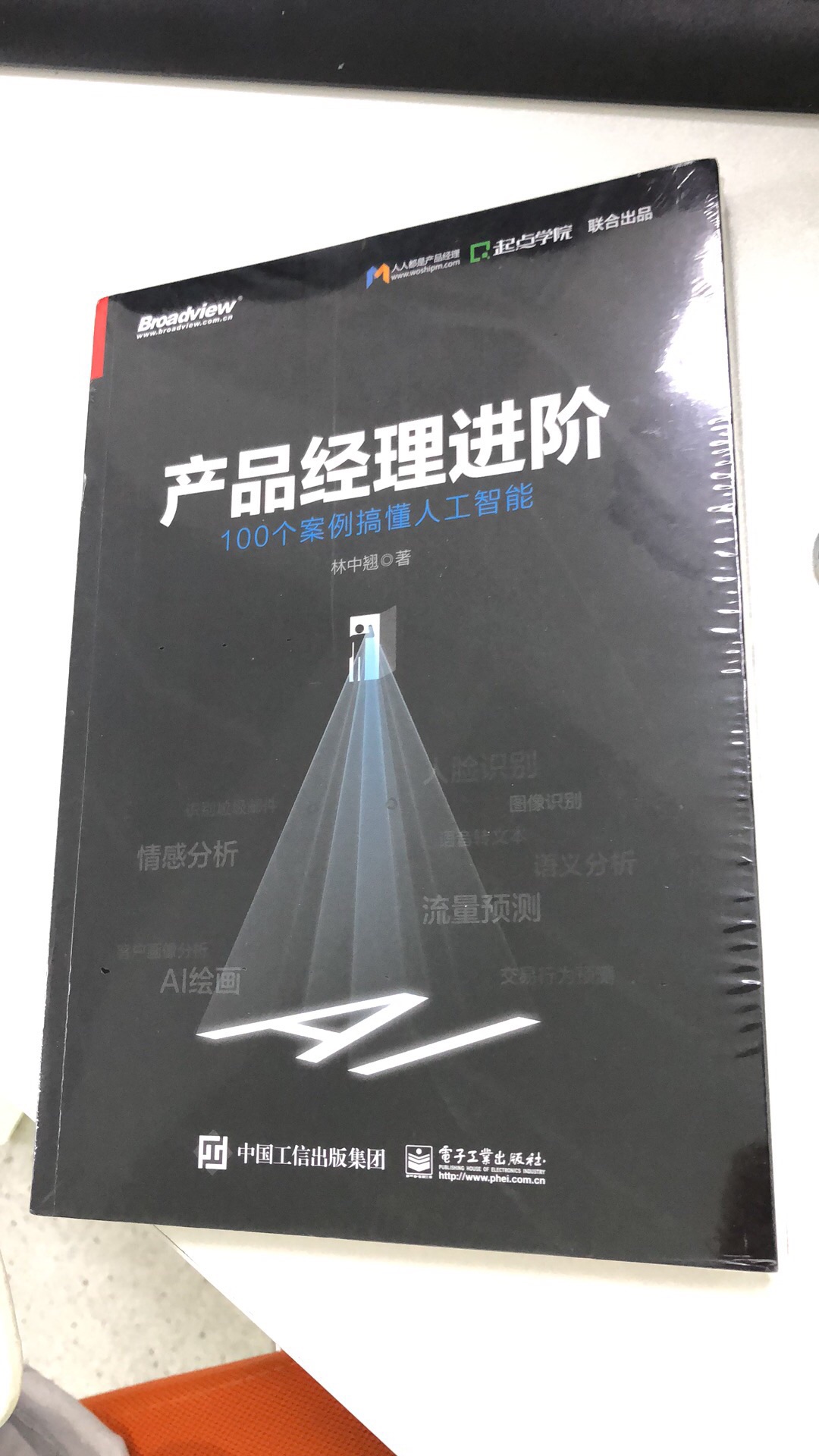 这不单单是一本面向产品经理的书，也是一本可以给非人工智能方向但是对这个方向感兴趣的技术对人工智能初步了解的一本书。就如同书中所说，如果一上来就从算法、技术开始学，晦涩难懂，实在吃力，但这本书是从运用出发，然后再讲解原理，就如同上学时的实验课一般，读起来兴趣满满，而不只是应试教育的枯燥，推荐！ps：作者颜值在线，又成功又有颜值，好嫉妒啊