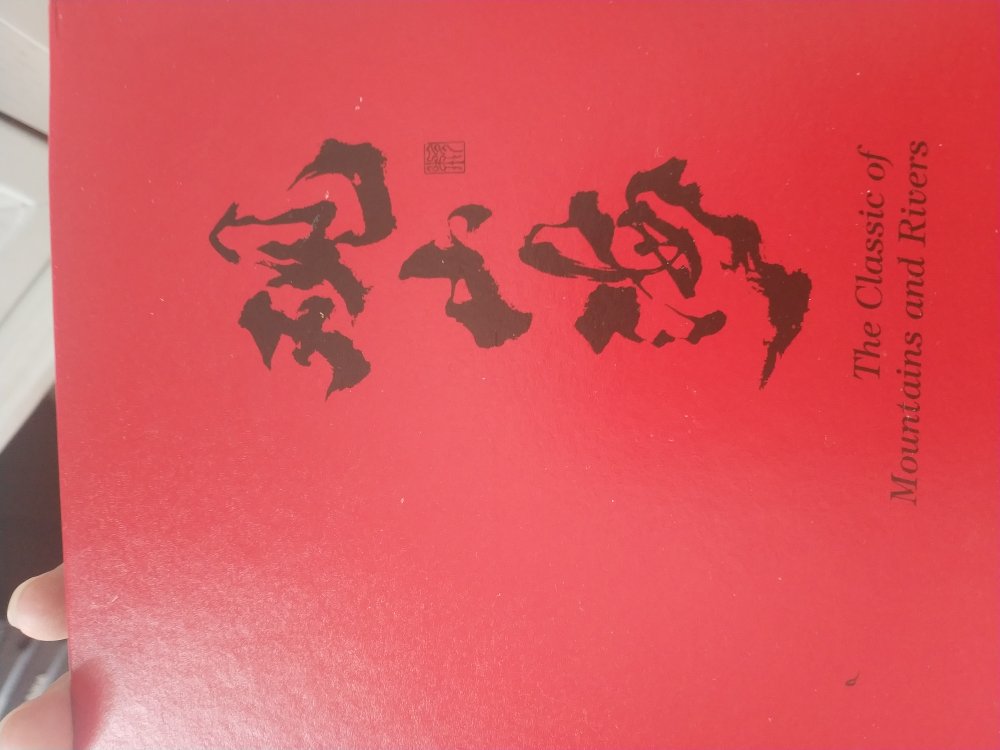 这本《观山海》非常不错 可以说刷新了我对绘本的认知 一直想买一本优质的山海经绘本 也找过不少的版本 都不尽如人意 本来从描述来看 并不是很喜欢观山海的画风 买的时候也勉勉强强 不过收到以后真不错 画得很棒 想象力很丰富 还有文言文及翻译