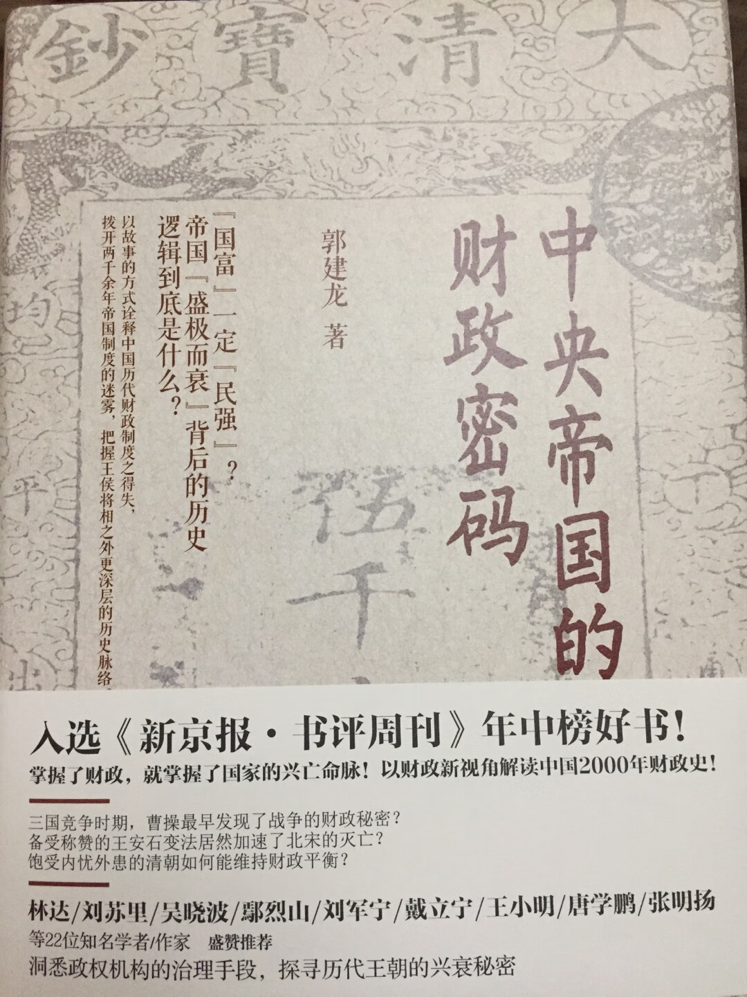 到手后简单翻了下，算不上专业的历史书籍，带有科普性质，贵在整理了一条完整的时间线索，利于普通读者从大的层面去了解并观察中国财政赋税历史的关键事件。另外，既然是硬壳精装版本，那用的纸张简直对不起这卖价......