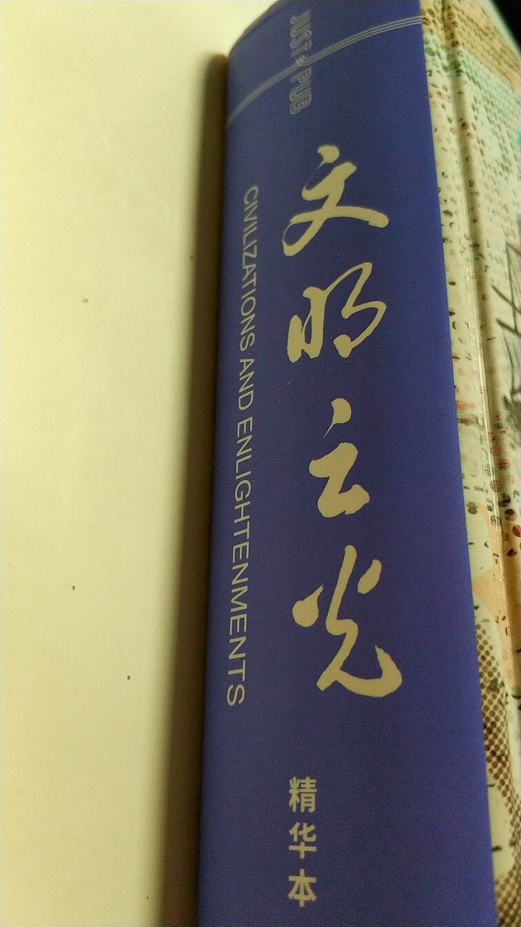 这本书是文明之光系列的精华本，也就是作者在文明之光4卷的里面，摘取出了14章比较受读者欢迎的文章。这本书的封皮采用了硬纸板的包装，这本书的印刷，纸质的质量很不错，而且书里面的配图，以及列表等，都采用了彩色印刷，给人以更直观的方式，展示内容。这本书包含了历史，人文，文化，艺术，以及工业科技的发展，甚至作者在最后的章节，还提到了关于宇宙的变化和研究。作者站在一个更高的维度，来去看我们的历史，给人以另一种思考问题的方式。