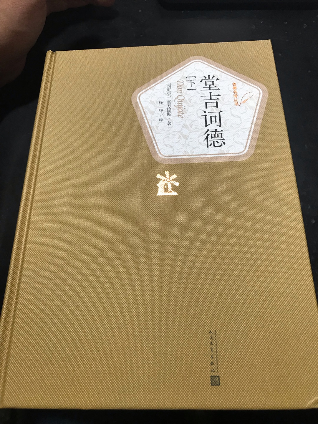 杨绛先生的译本非常好。装帧精美，印刷清晰。就是快递把书角磕碰了。心疼啊。