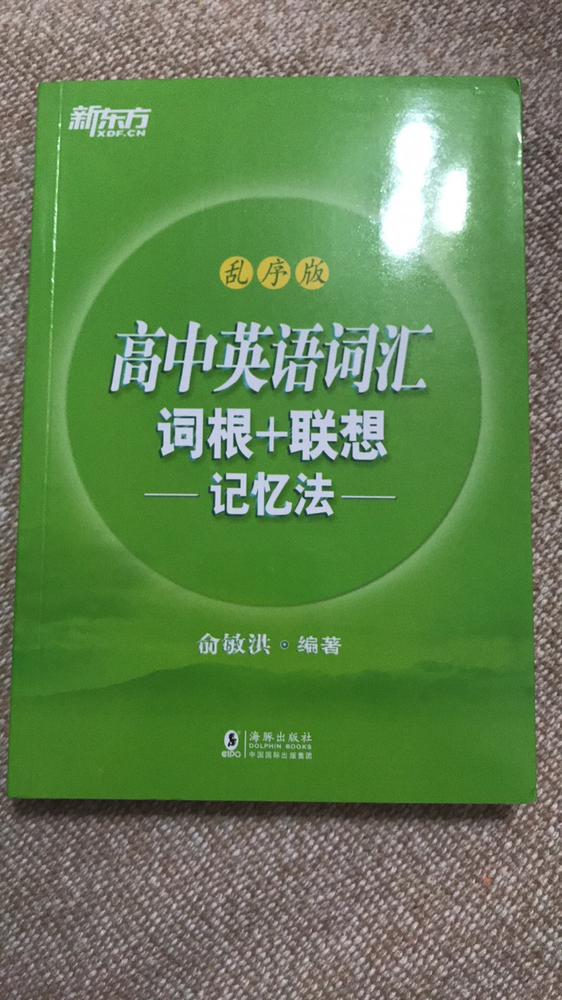 新东方的书买了很多次了，印刷质量也不错，彩图版的。