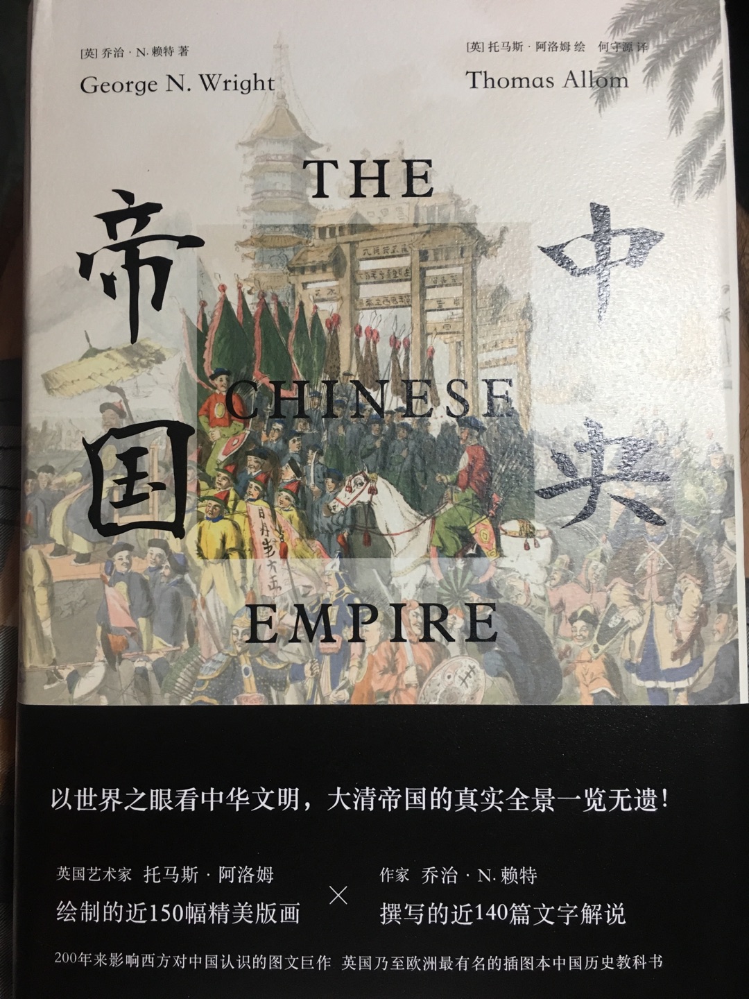 书价不便宜，所以在优惠的情况下买的。本以为赚了个便宜，但拿到书看内页很失望。里面彩页很少，印刷也不好；余下都是黑白印刷，纸张是一般的纸；看文字尚可，印图就比较不佳了......