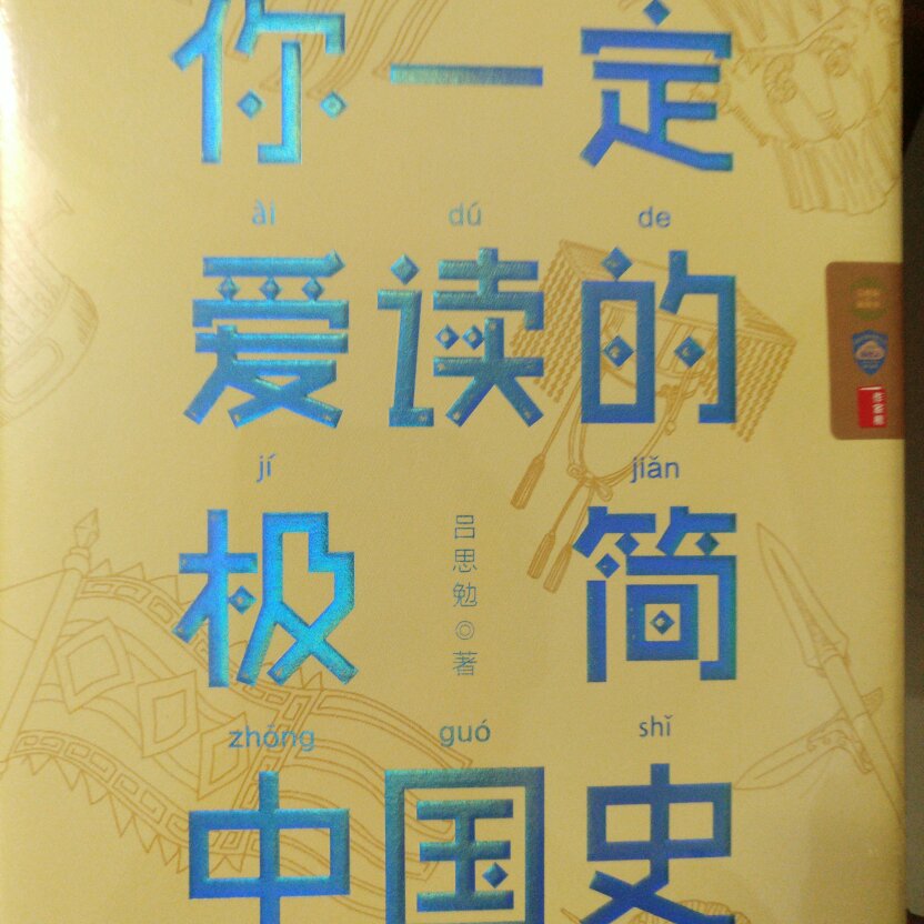 让孩子好好读读 《你一定爱读的极简中国史》
